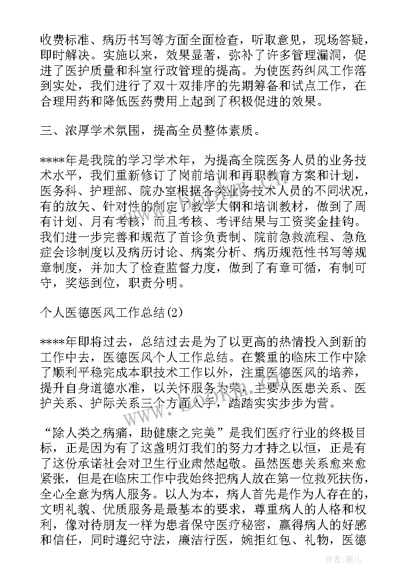 医德医风个人工作总结(优质10篇)