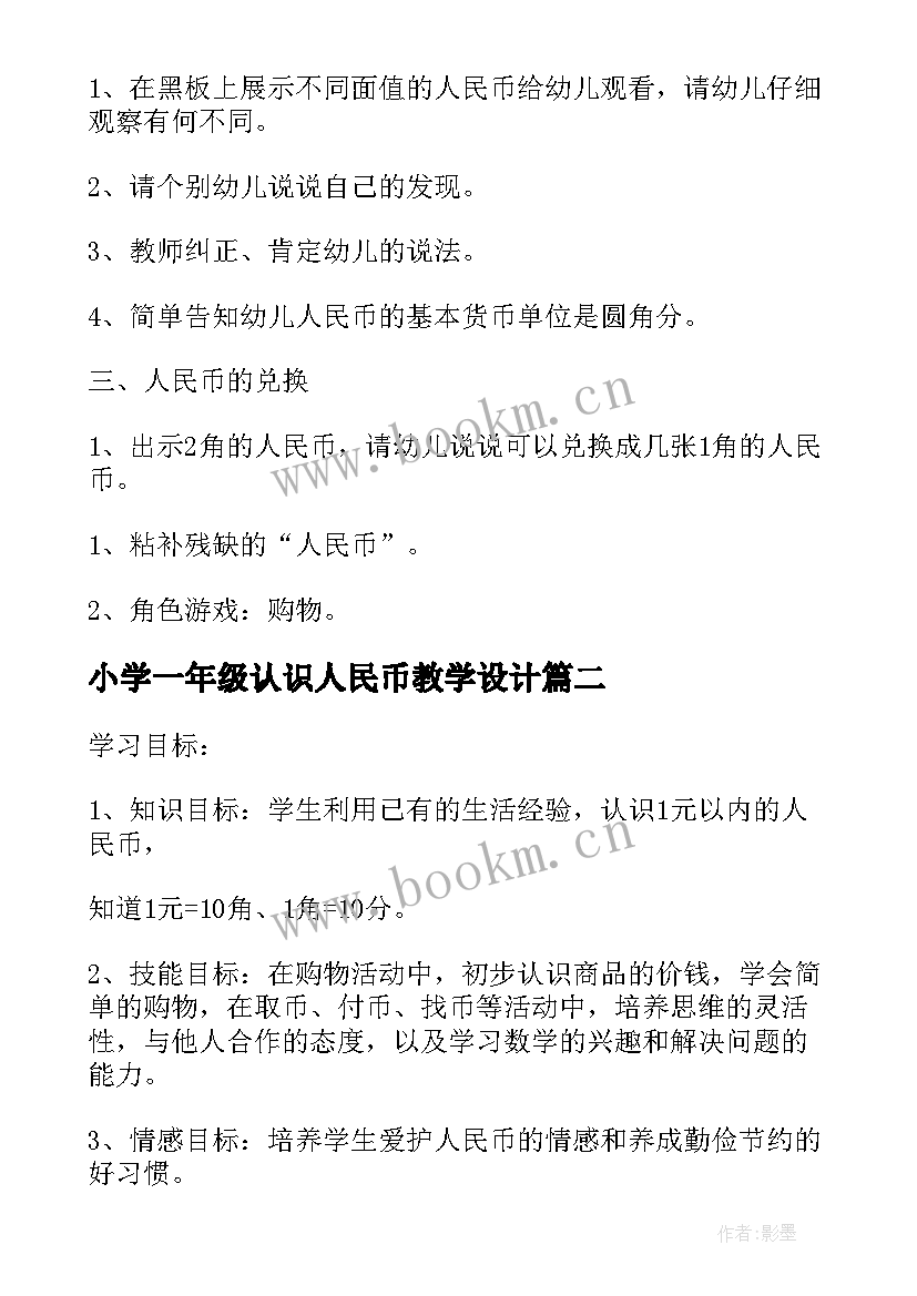 最新小学一年级认识人民币教学设计 一年级数学认识人民币教案(大全6篇)