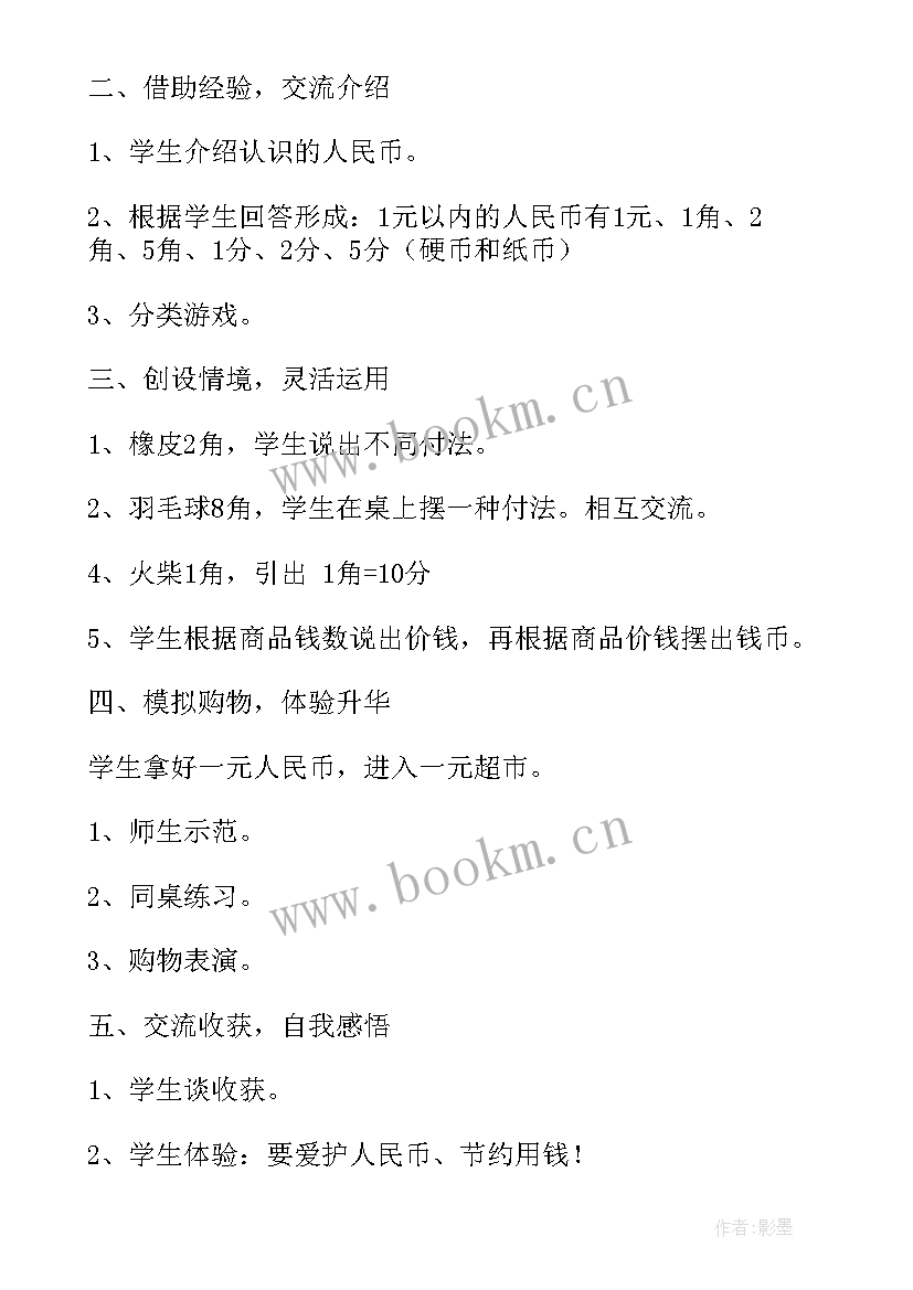 最新小学一年级认识人民币教学设计 一年级数学认识人民币教案(大全6篇)