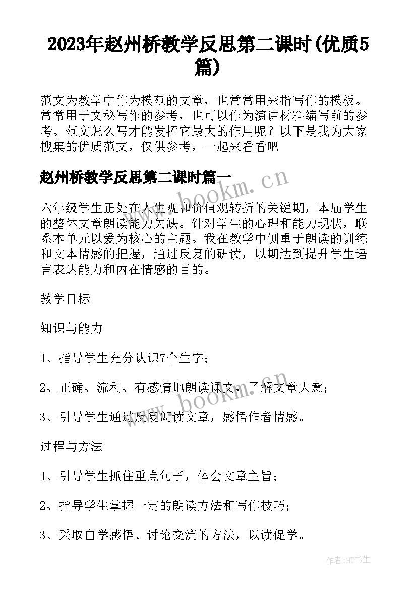 2023年赵州桥教学反思第二课时(优质5篇)