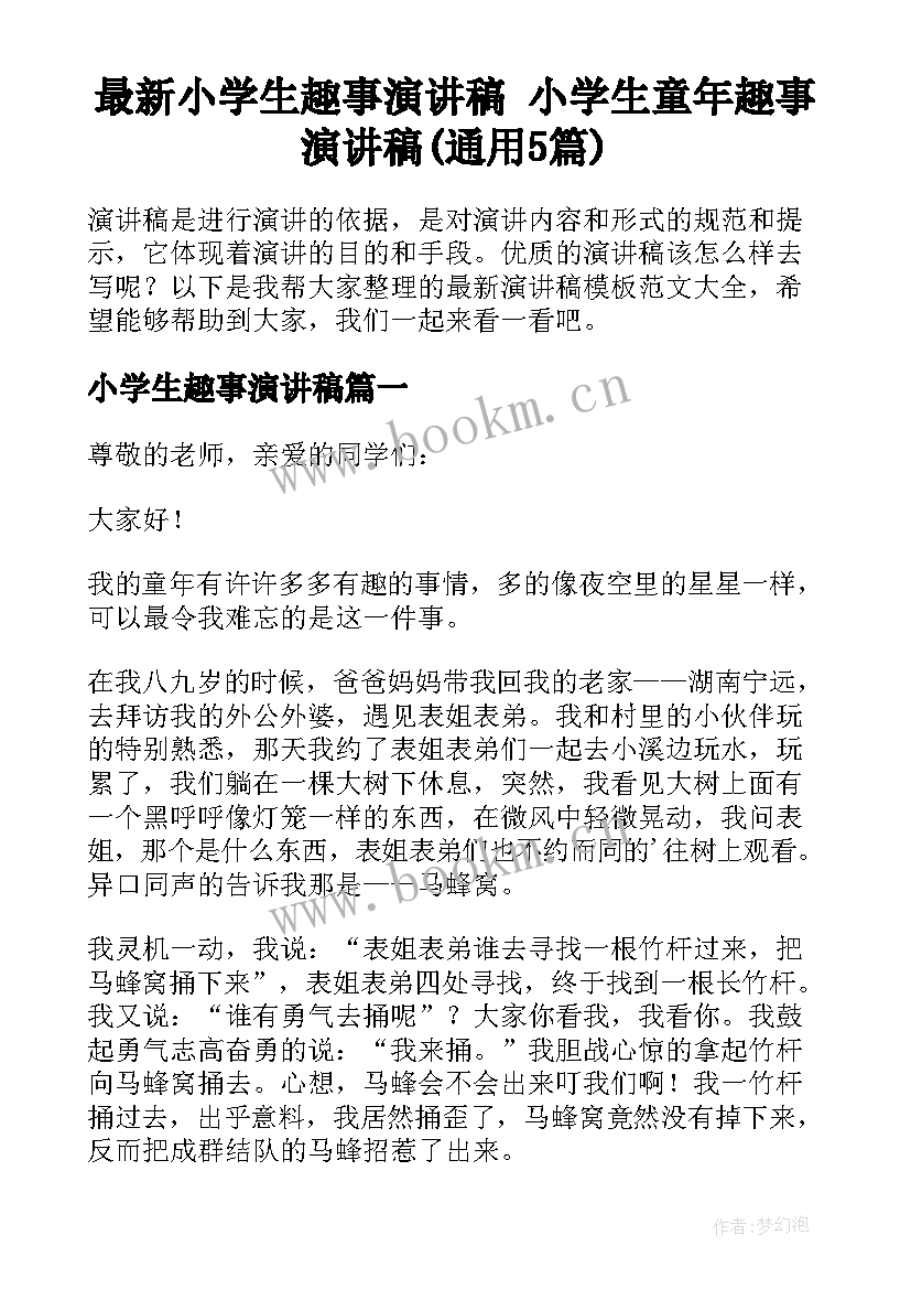 最新小学生趣事演讲稿 小学生童年趣事演讲稿(通用5篇)