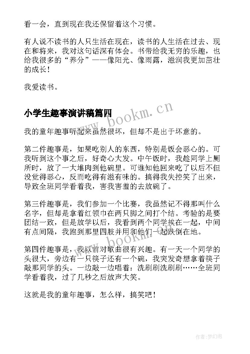 最新小学生趣事演讲稿 小学生童年趣事演讲稿(通用5篇)