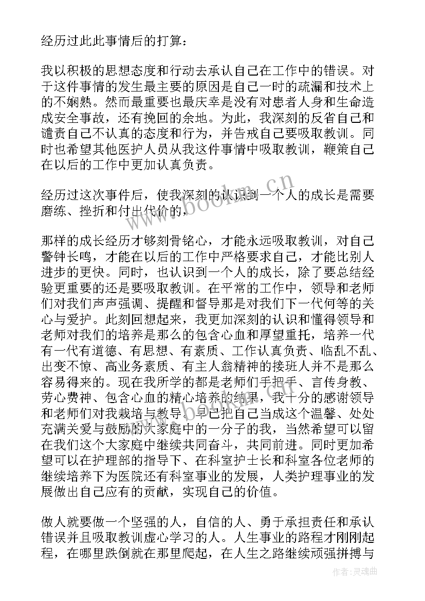 最新护士检讨书自我反省工作失误 护士工作失误检讨书(精选6篇)