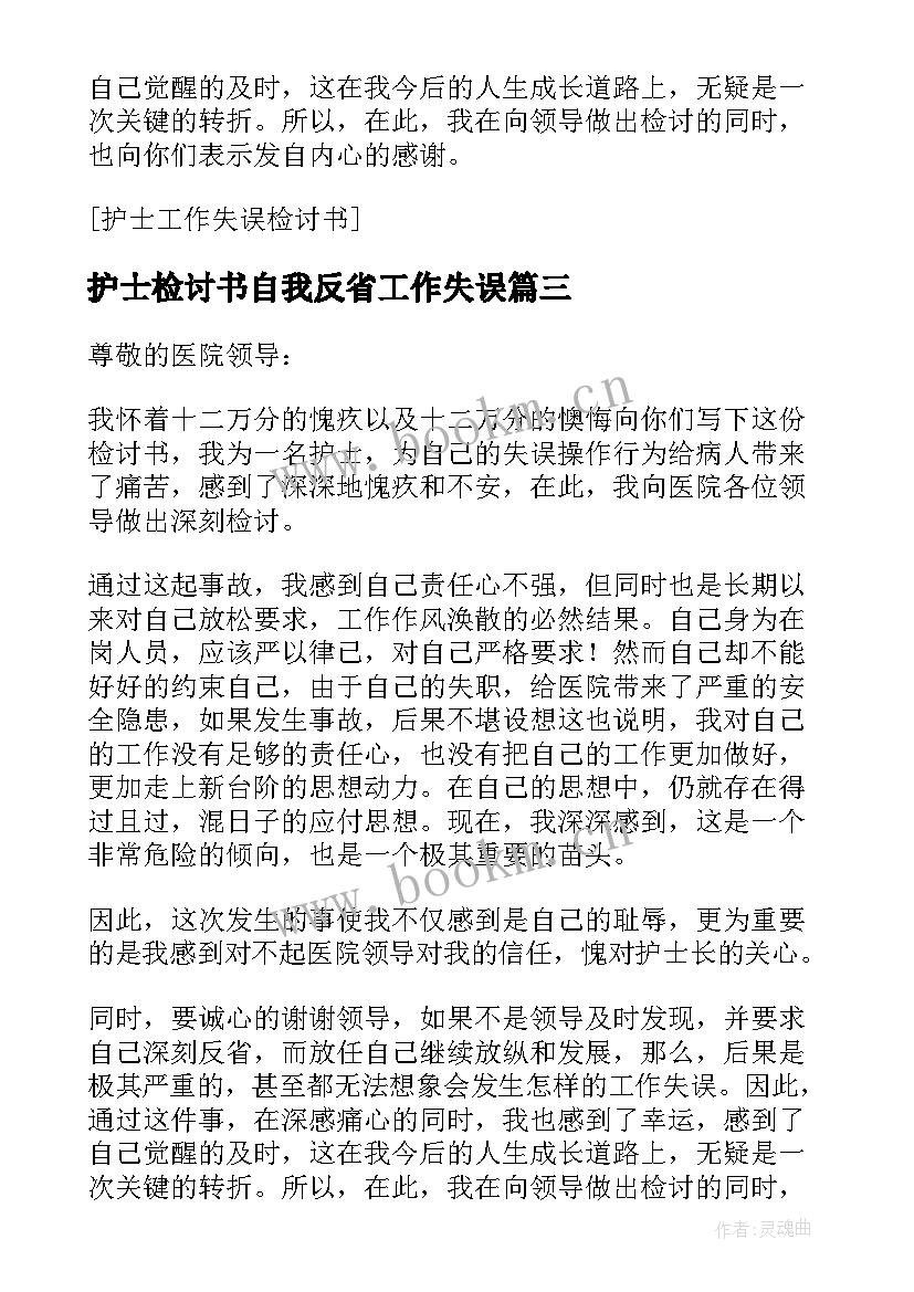 最新护士检讨书自我反省工作失误 护士工作失误检讨书(精选6篇)