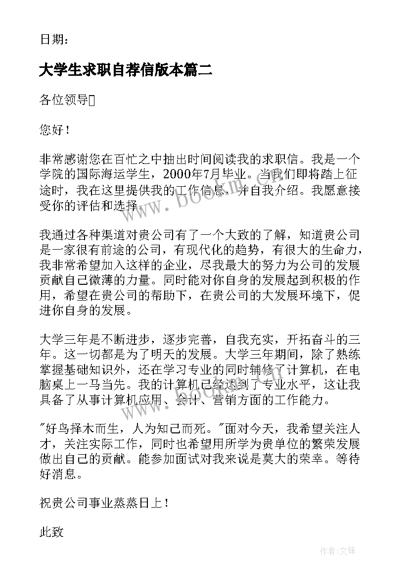 最新大学生求职自荐信版本 学生求职自荐信(模板9篇)