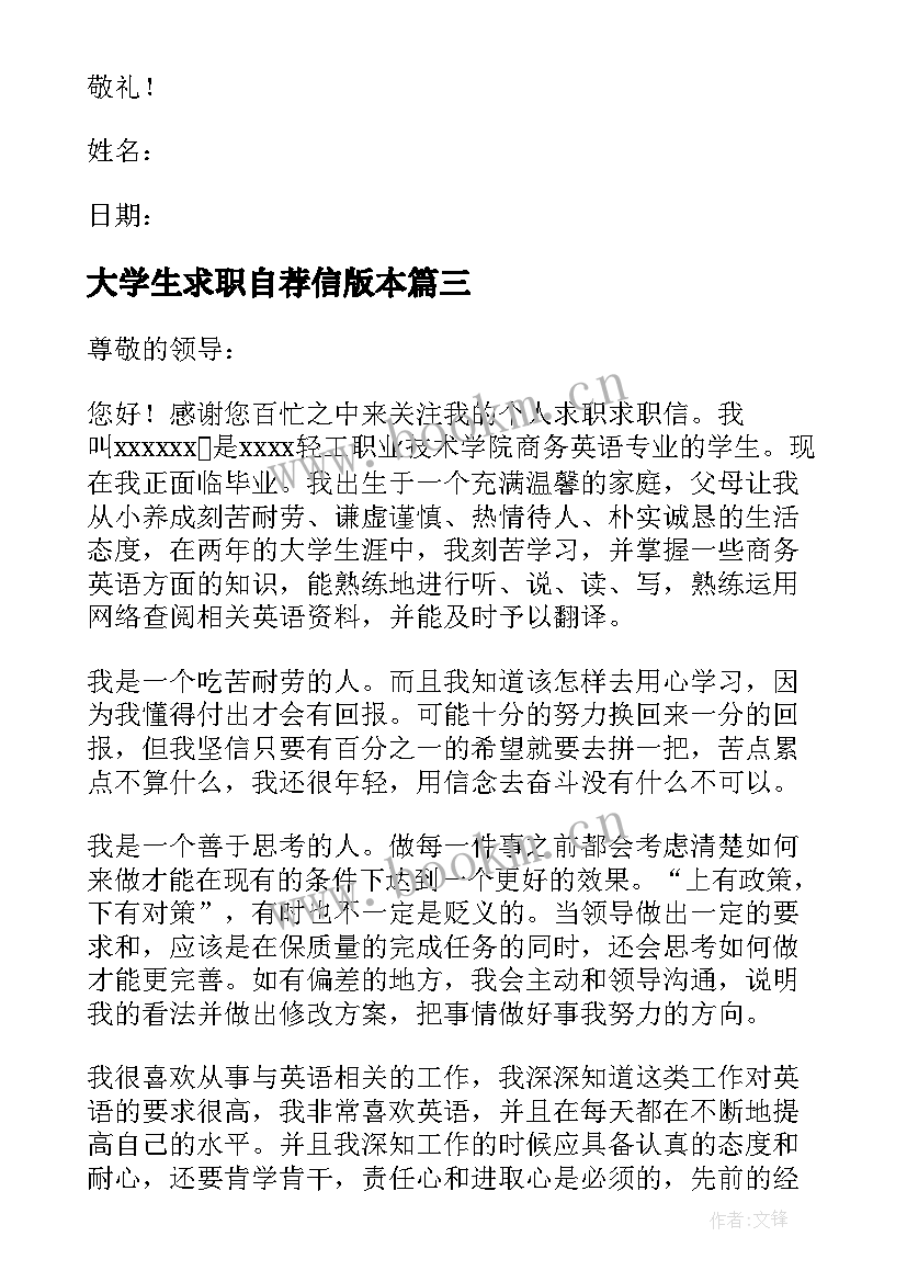 最新大学生求职自荐信版本 学生求职自荐信(模板9篇)