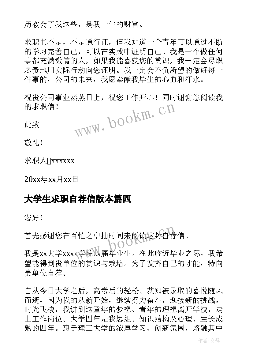 最新大学生求职自荐信版本 学生求职自荐信(模板9篇)