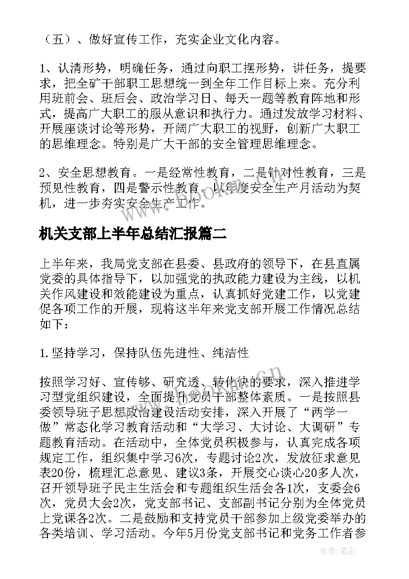 最新机关支部上半年总结汇报 政府机关支部上半年总结(优秀5篇)