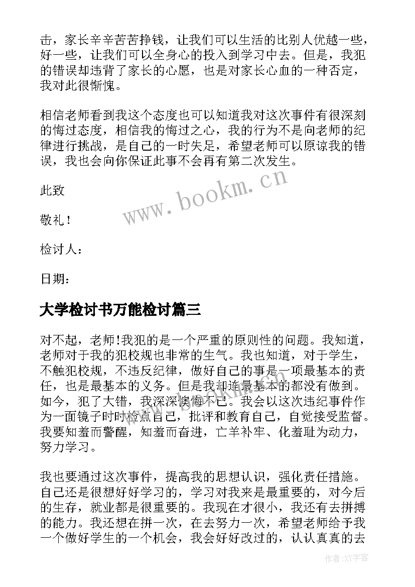 2023年大学检讨书万能检讨 大学万能检讨书(模板10篇)