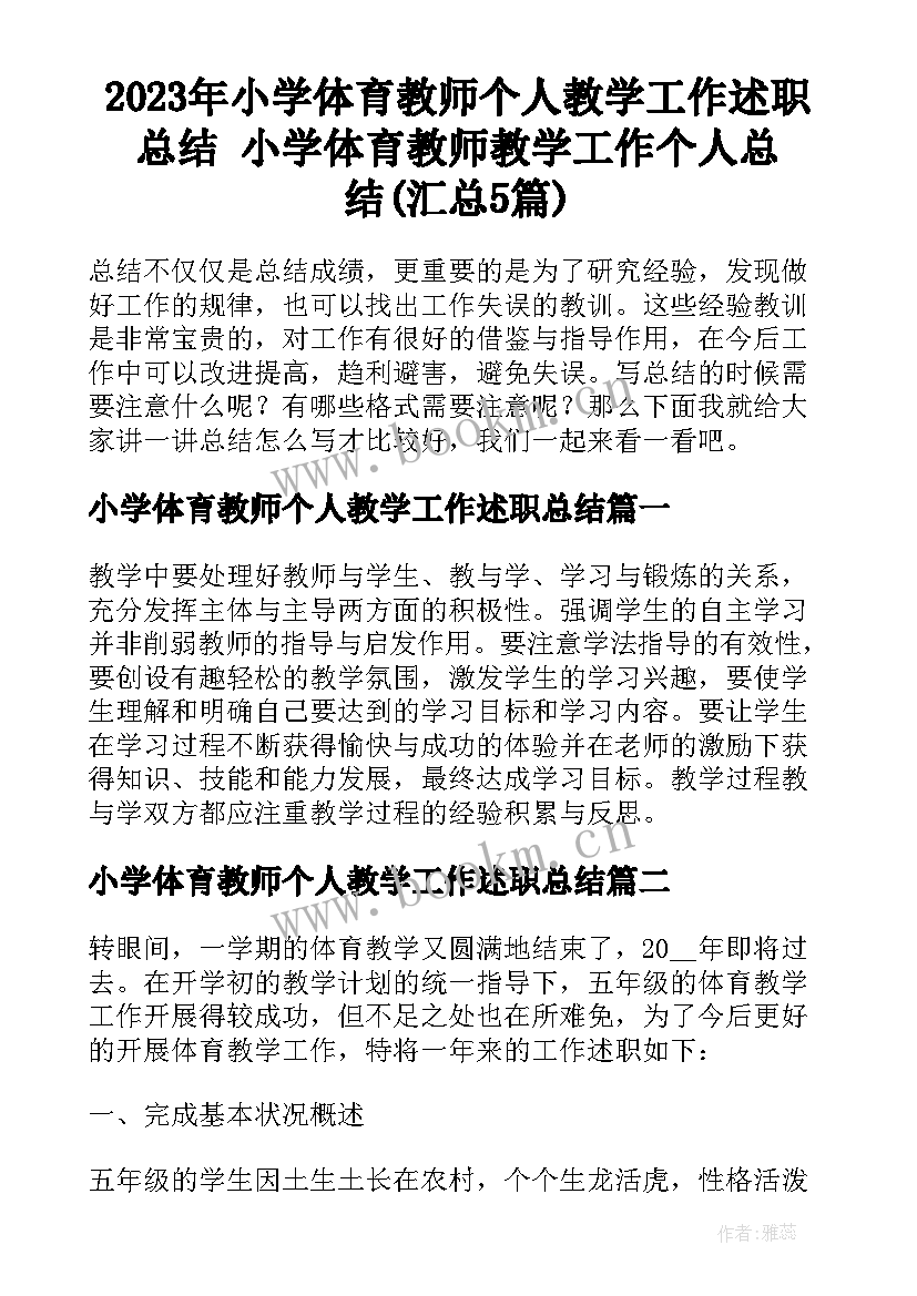 2023年小学体育教师个人教学工作述职总结 小学体育教师教学工作个人总结(汇总5篇)