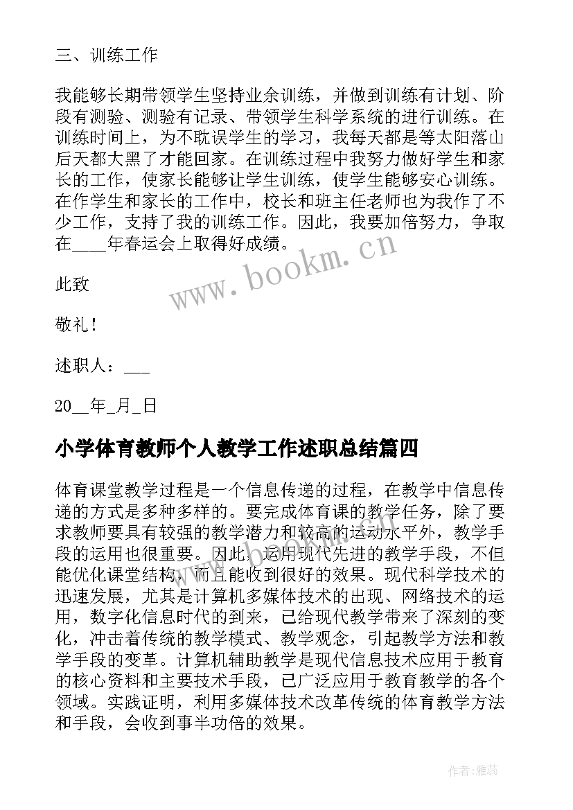 2023年小学体育教师个人教学工作述职总结 小学体育教师教学工作个人总结(汇总5篇)