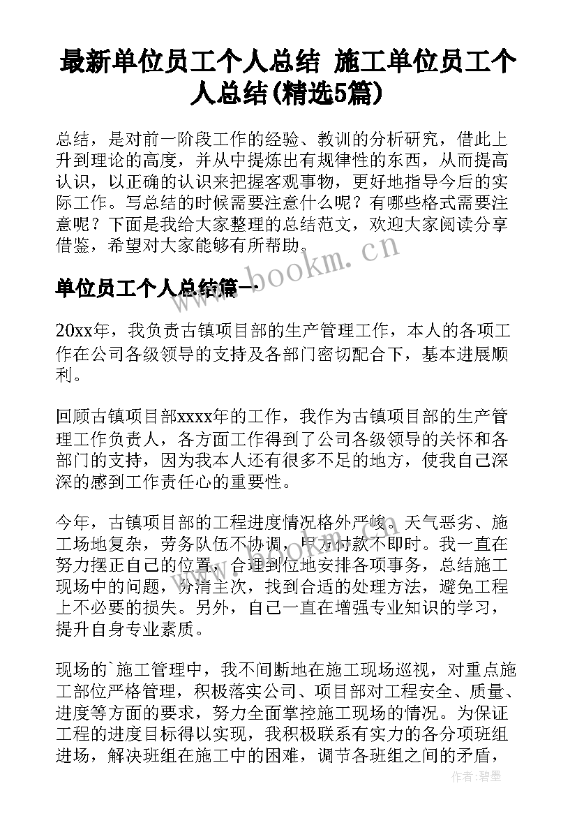 最新单位员工个人总结 施工单位员工个人总结(精选5篇)