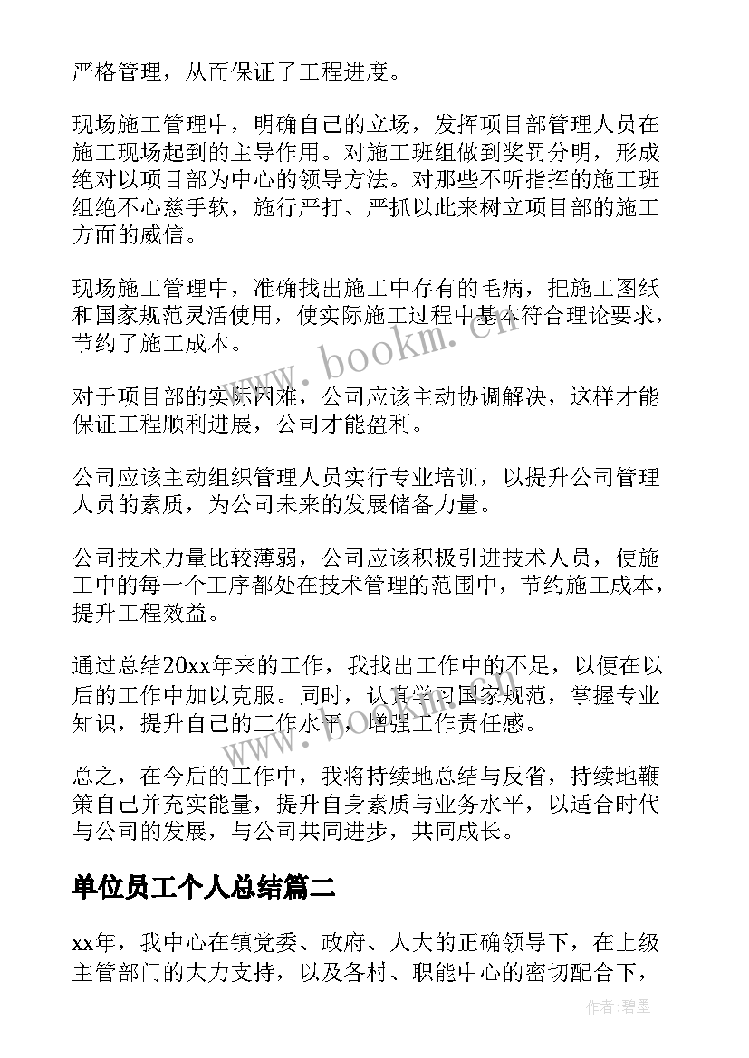 最新单位员工个人总结 施工单位员工个人总结(精选5篇)