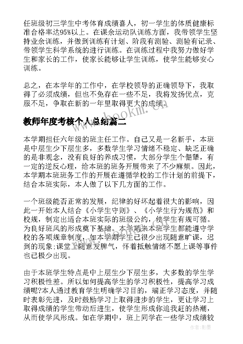 2023年教师年度考核个人总结(优秀6篇)