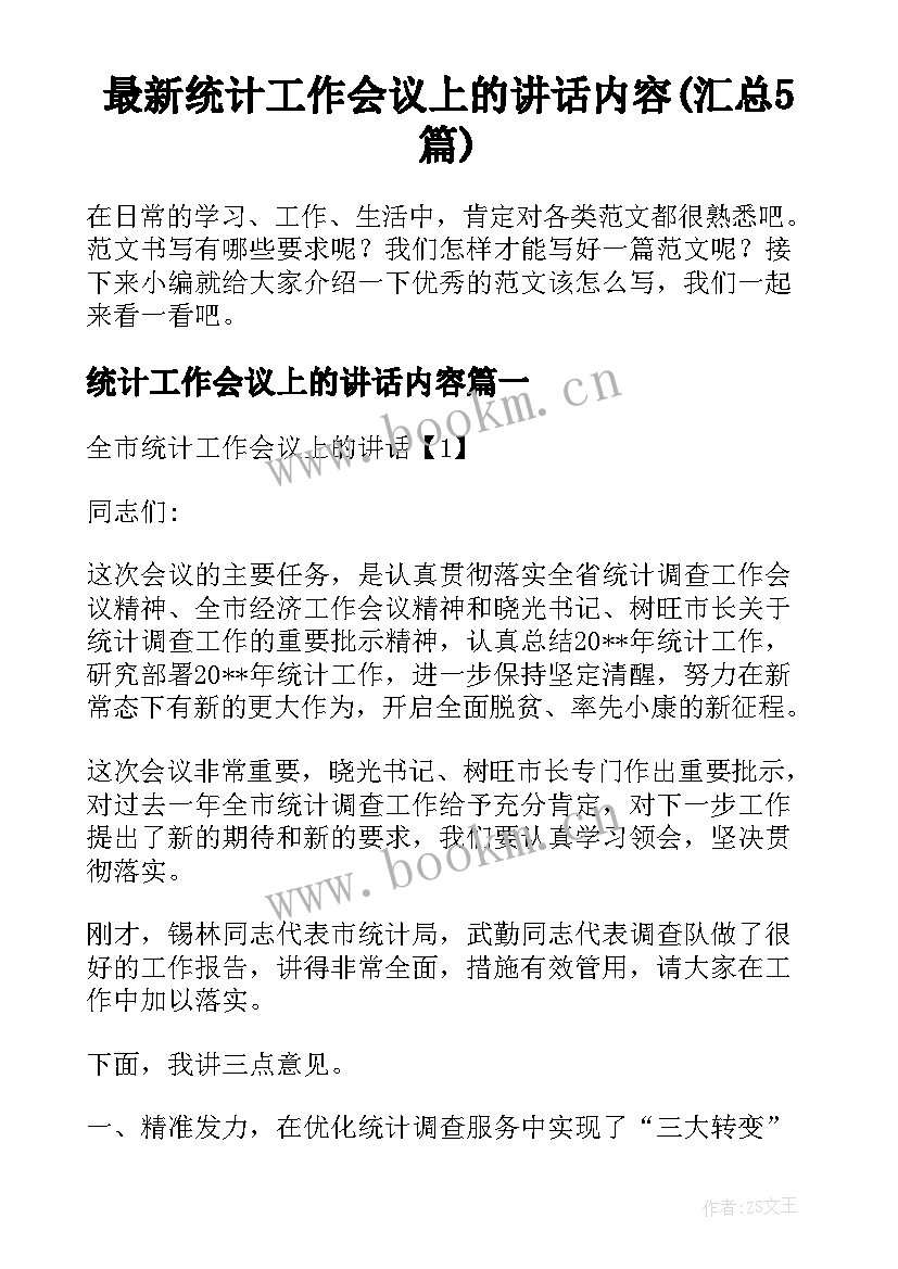 最新统计工作会议上的讲话内容(汇总5篇)