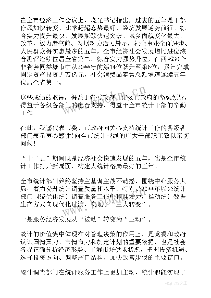 最新统计工作会议上的讲话内容(汇总5篇)