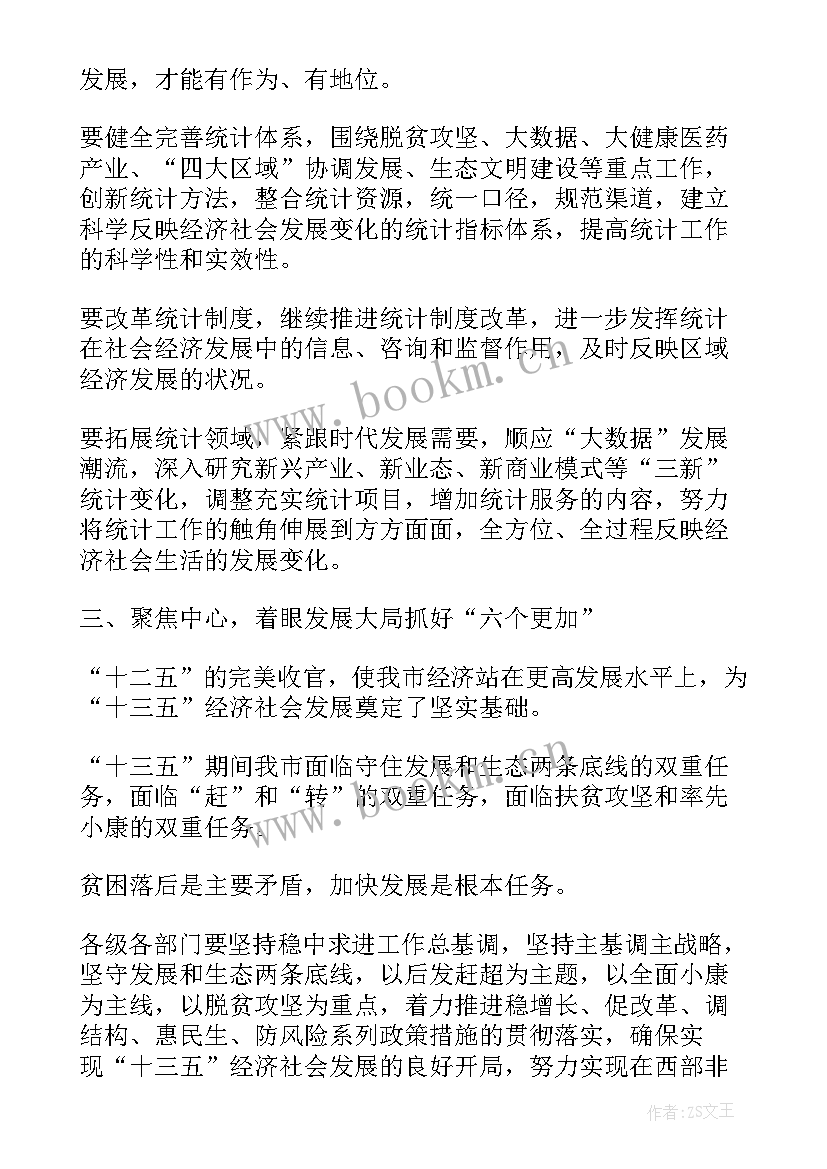 最新统计工作会议上的讲话内容(汇总5篇)