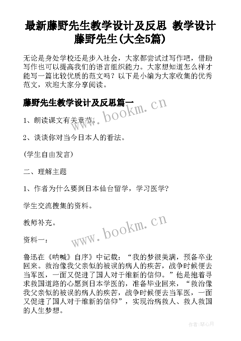 最新藤野先生教学设计及反思 教学设计藤野先生(大全5篇)