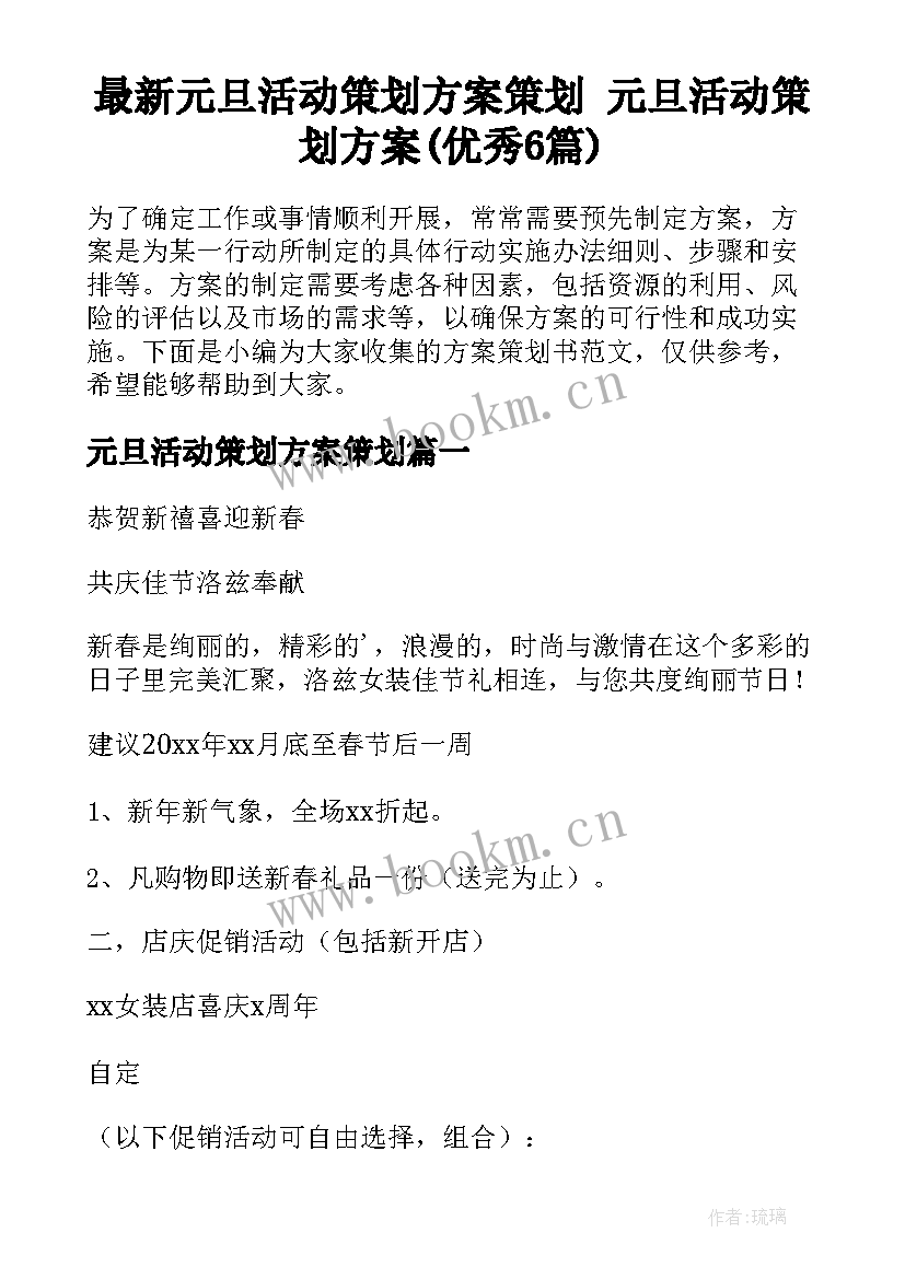 最新元旦活动策划方案策划 元旦活动策划方案(优秀6篇)