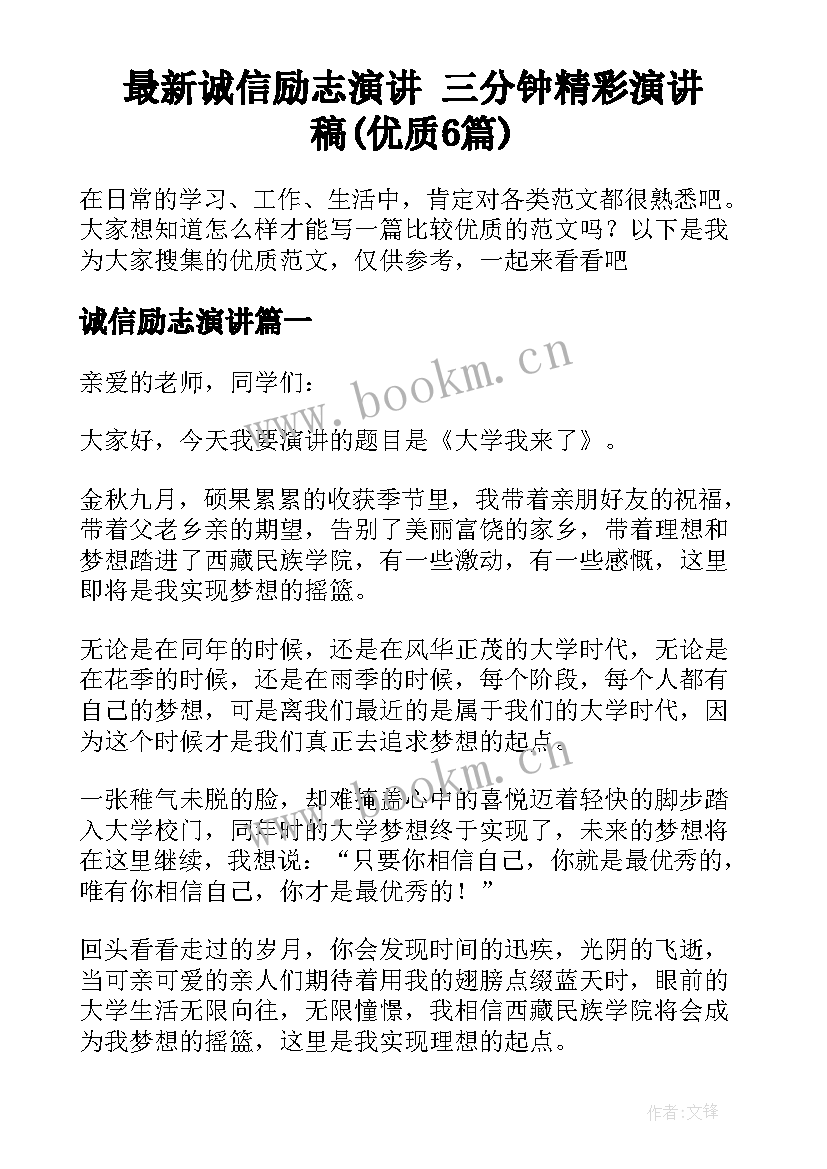 最新诚信励志演讲 三分钟精彩演讲稿(优质6篇)