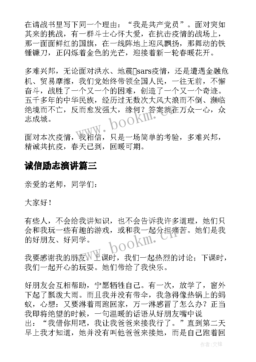 最新诚信励志演讲 三分钟精彩演讲稿(优质6篇)