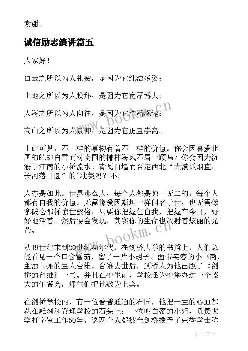 最新诚信励志演讲 三分钟精彩演讲稿(优质6篇)