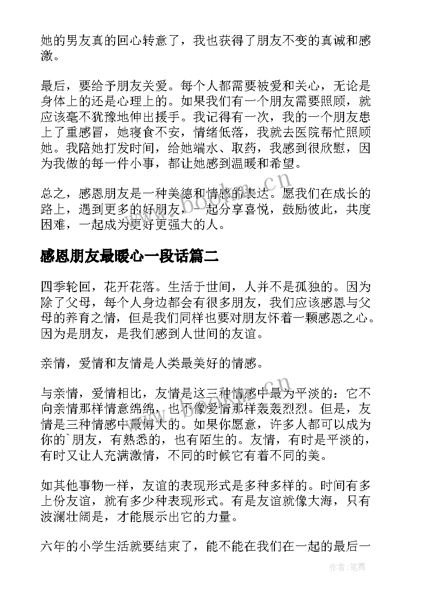 2023年感恩朋友最暖心一段话 感恩朋友心得体会(通用7篇)