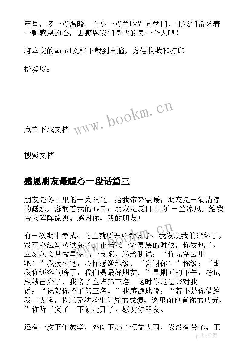 2023年感恩朋友最暖心一段话 感恩朋友心得体会(通用7篇)