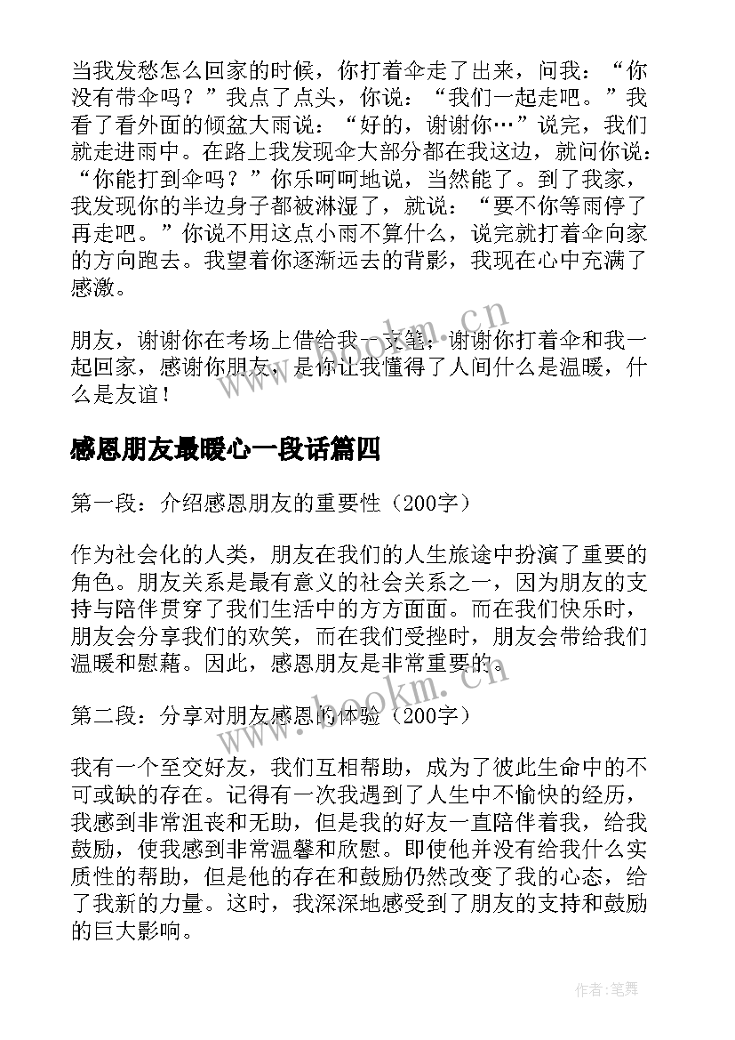 2023年感恩朋友最暖心一段话 感恩朋友心得体会(通用7篇)