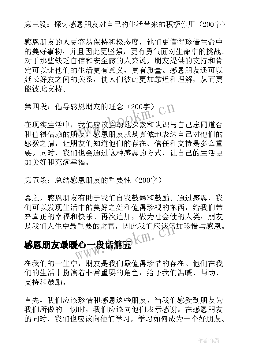 2023年感恩朋友最暖心一段话 感恩朋友心得体会(通用7篇)