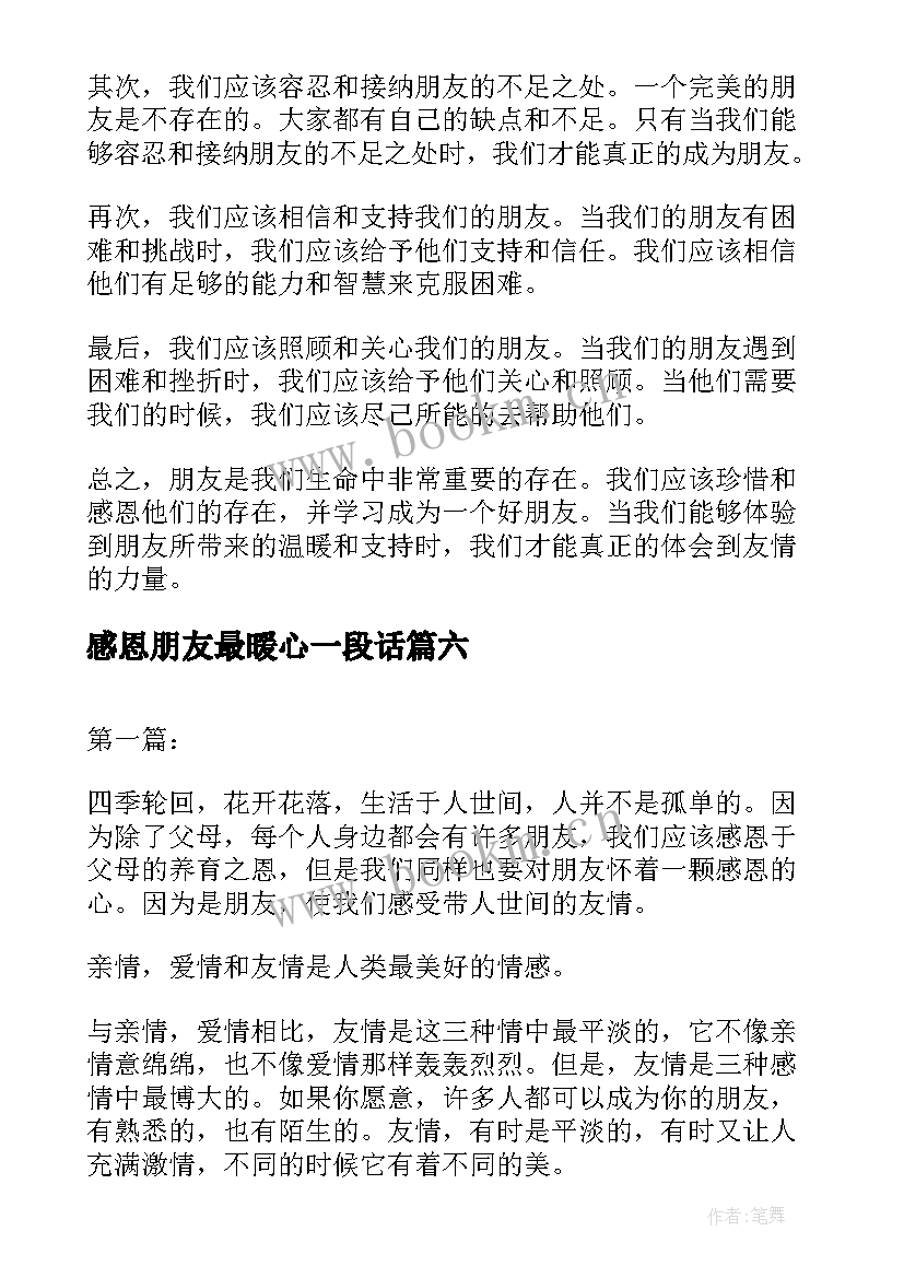 2023年感恩朋友最暖心一段话 感恩朋友心得体会(通用7篇)