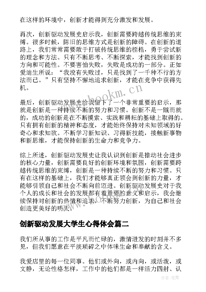 最新创新驱动发展大学生心得体会 创新驱动发展史心得体会(精选5篇)