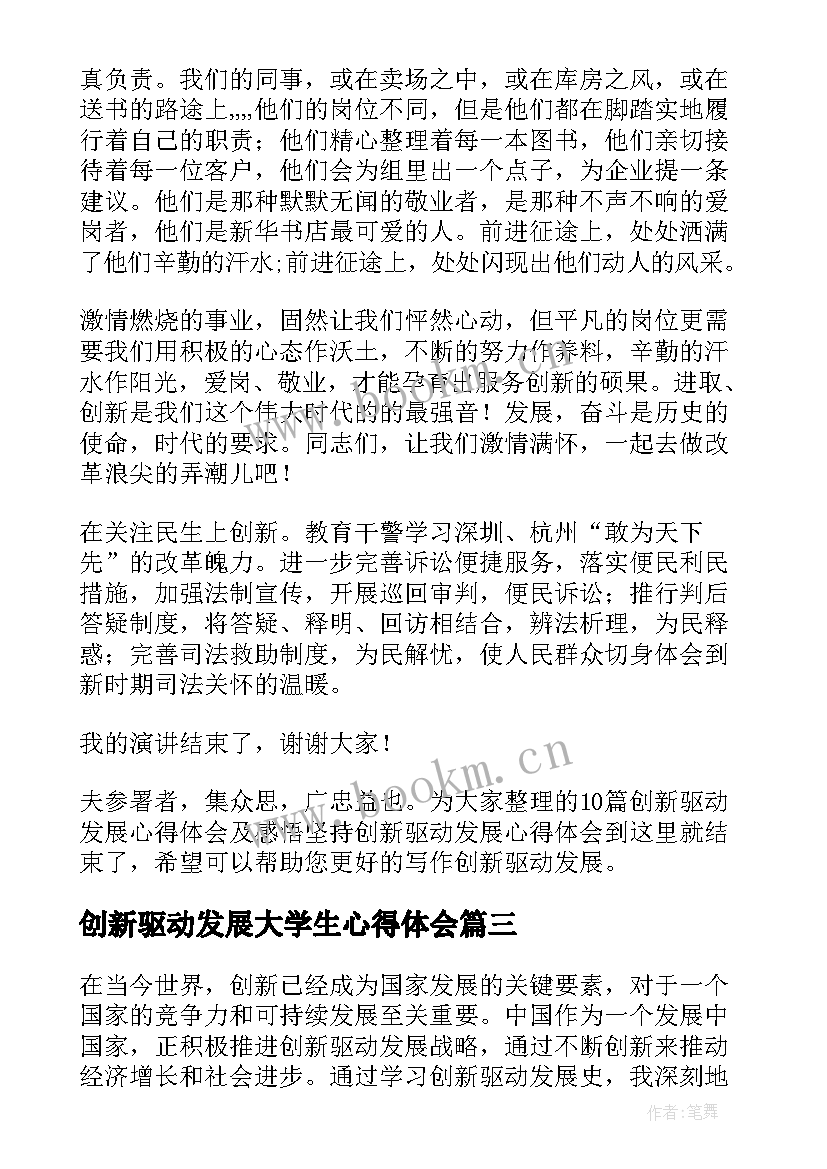 最新创新驱动发展大学生心得体会 创新驱动发展史心得体会(精选5篇)