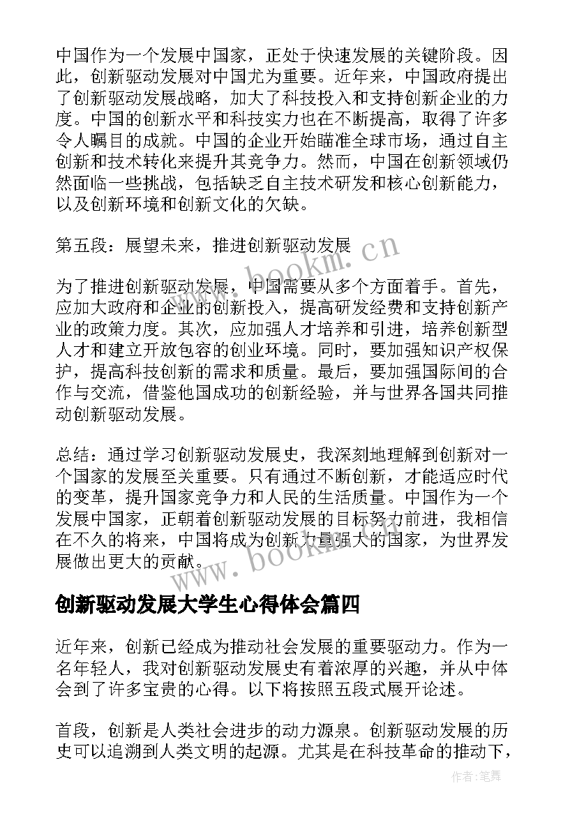 最新创新驱动发展大学生心得体会 创新驱动发展史心得体会(精选5篇)