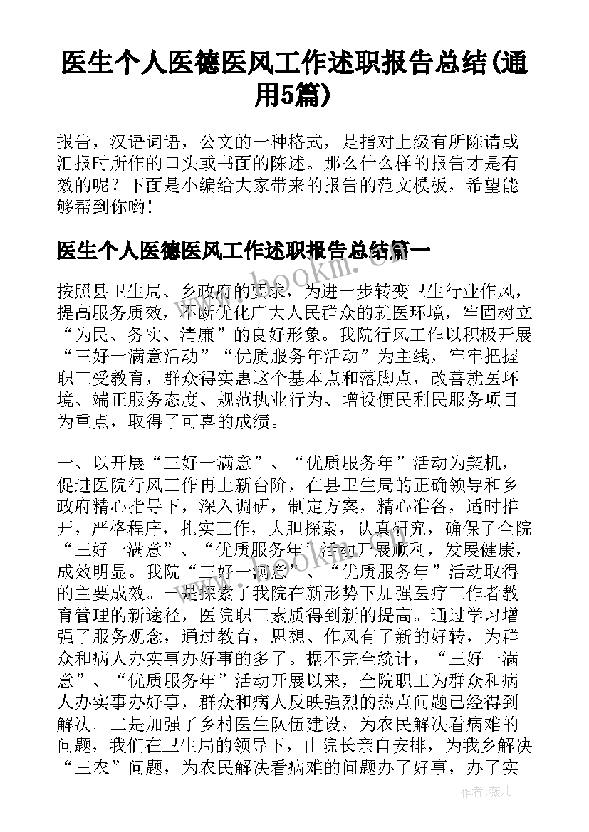 医生个人医德医风工作述职报告总结(通用5篇)