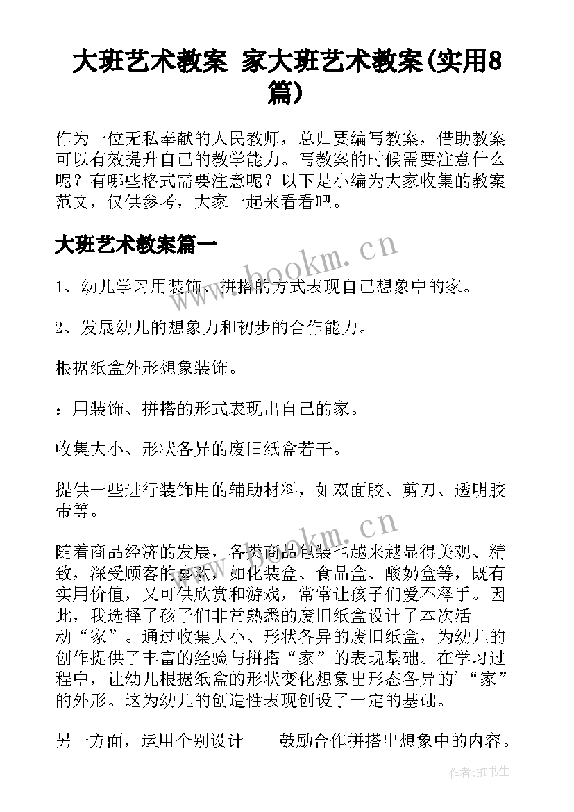 大班艺术教案 家大班艺术教案(实用8篇)