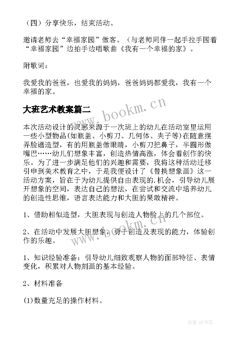 大班艺术教案 家大班艺术教案(实用8篇)