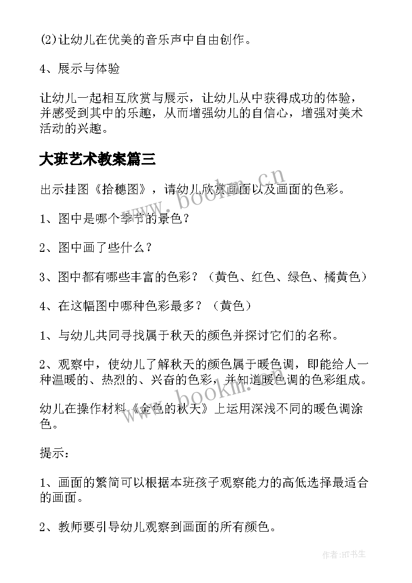 大班艺术教案 家大班艺术教案(实用8篇)