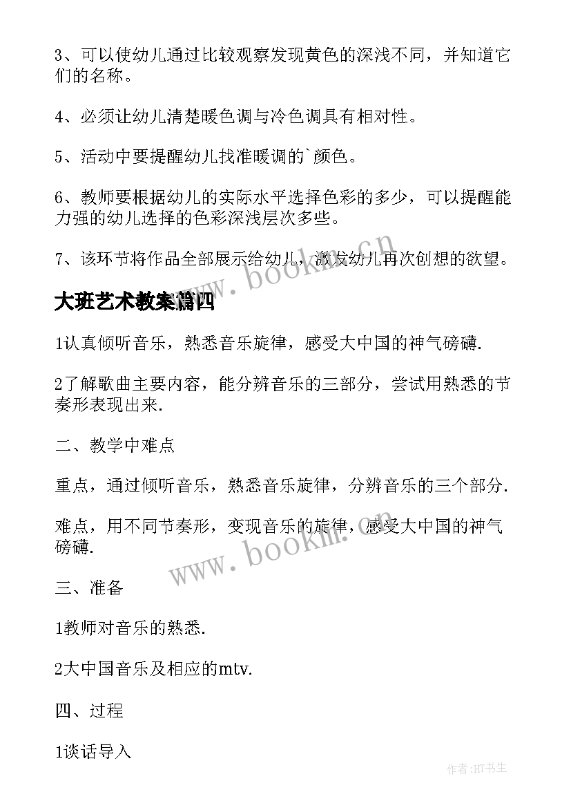 大班艺术教案 家大班艺术教案(实用8篇)