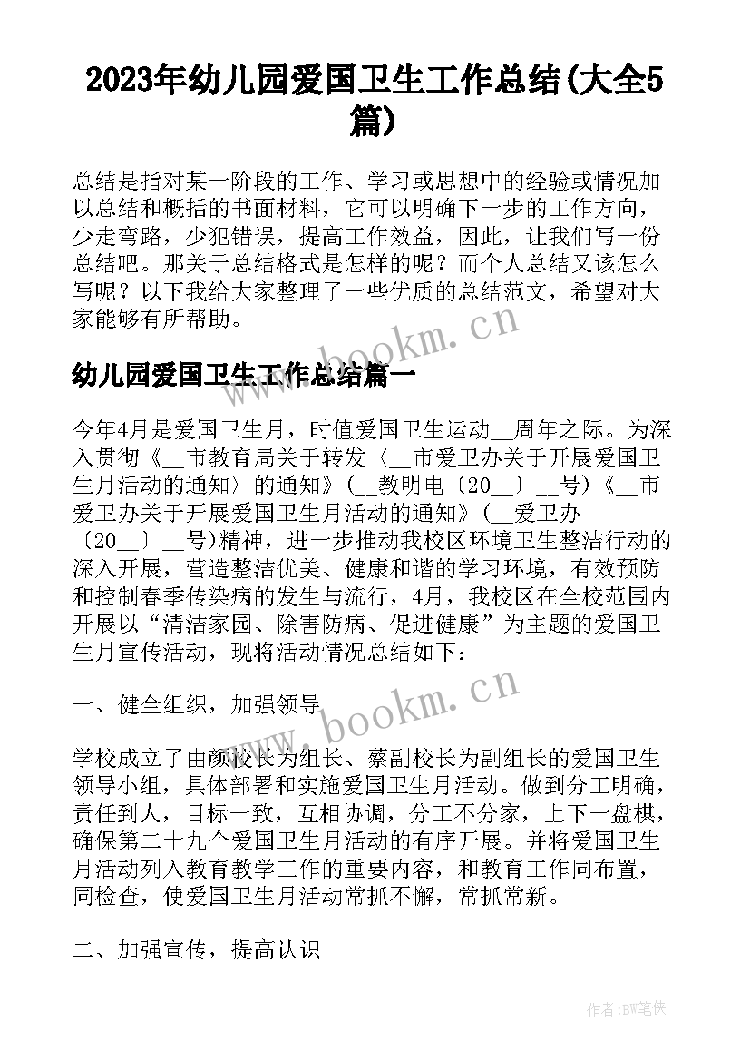 2023年幼儿园爱国卫生工作总结(大全5篇)