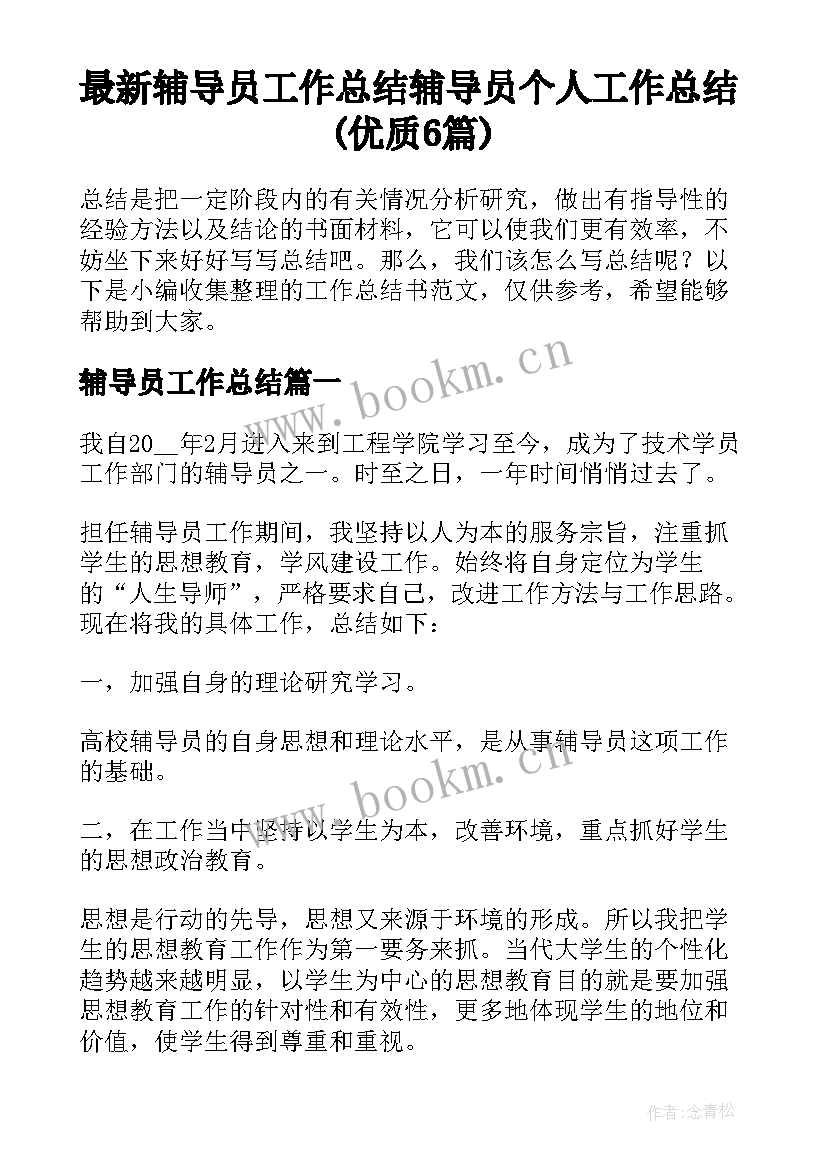 最新辅导员工作总结 辅导员个人工作总结(优质6篇)