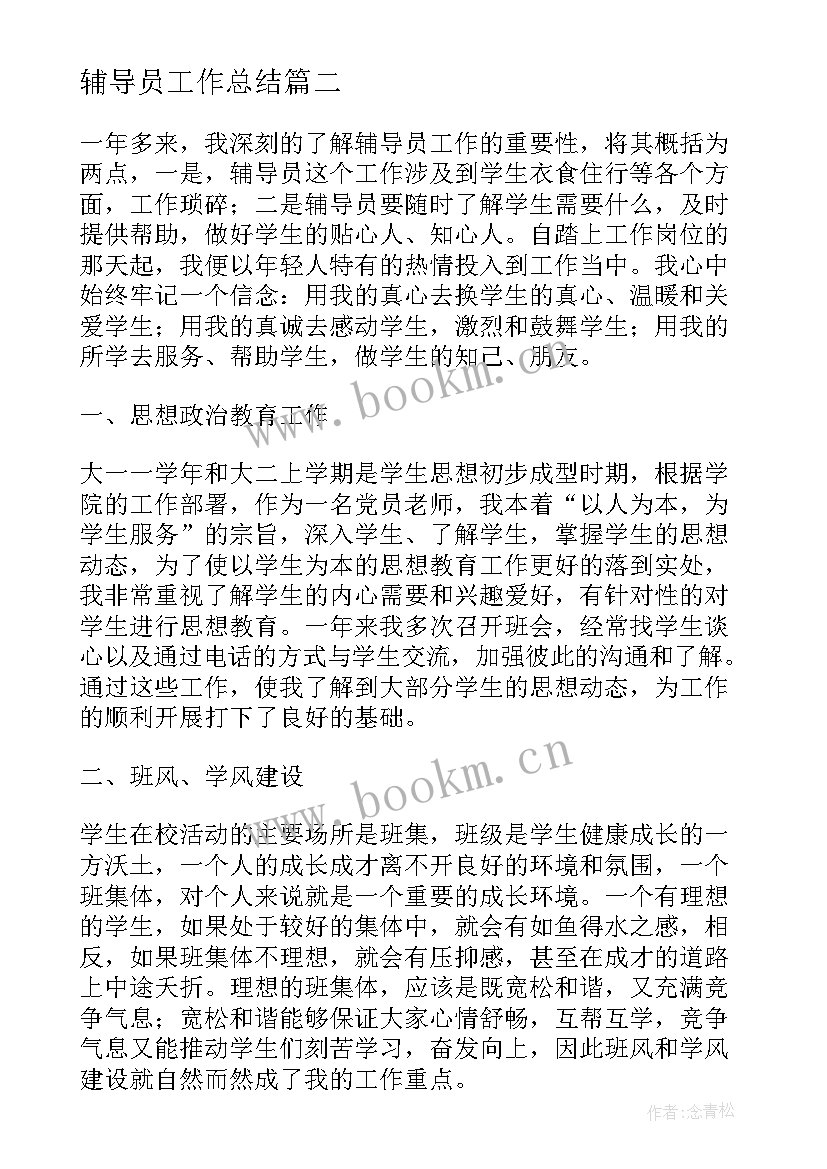 最新辅导员工作总结 辅导员个人工作总结(优质6篇)