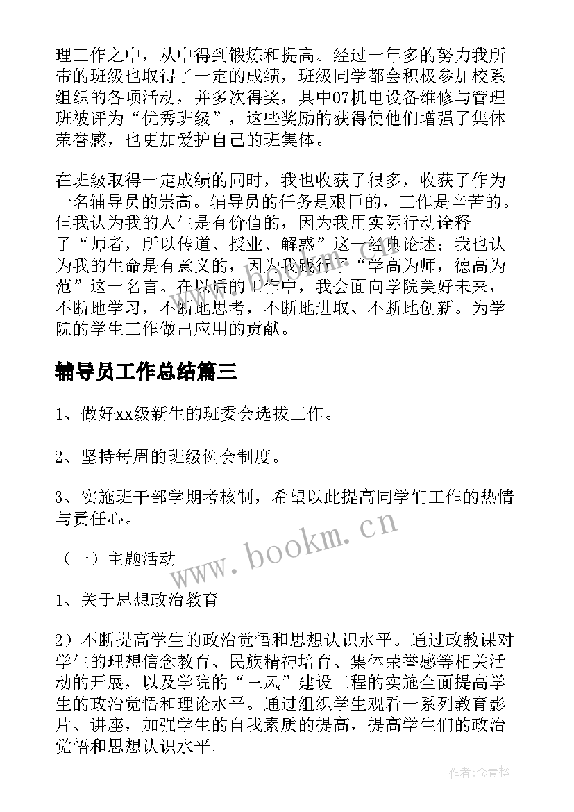 最新辅导员工作总结 辅导员个人工作总结(优质6篇)