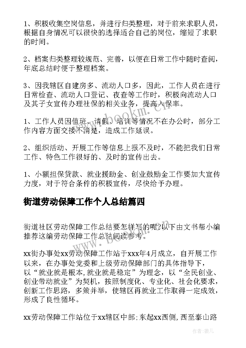 街道劳动保障工作个人总结(优秀5篇)