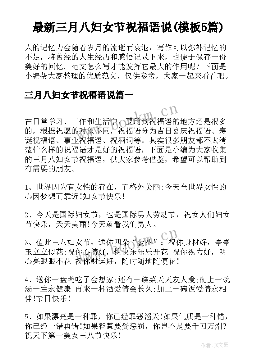 最新三月八妇女节祝福语说(模板5篇)