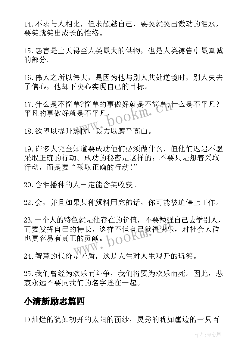 2023年小清新励志(通用5篇)