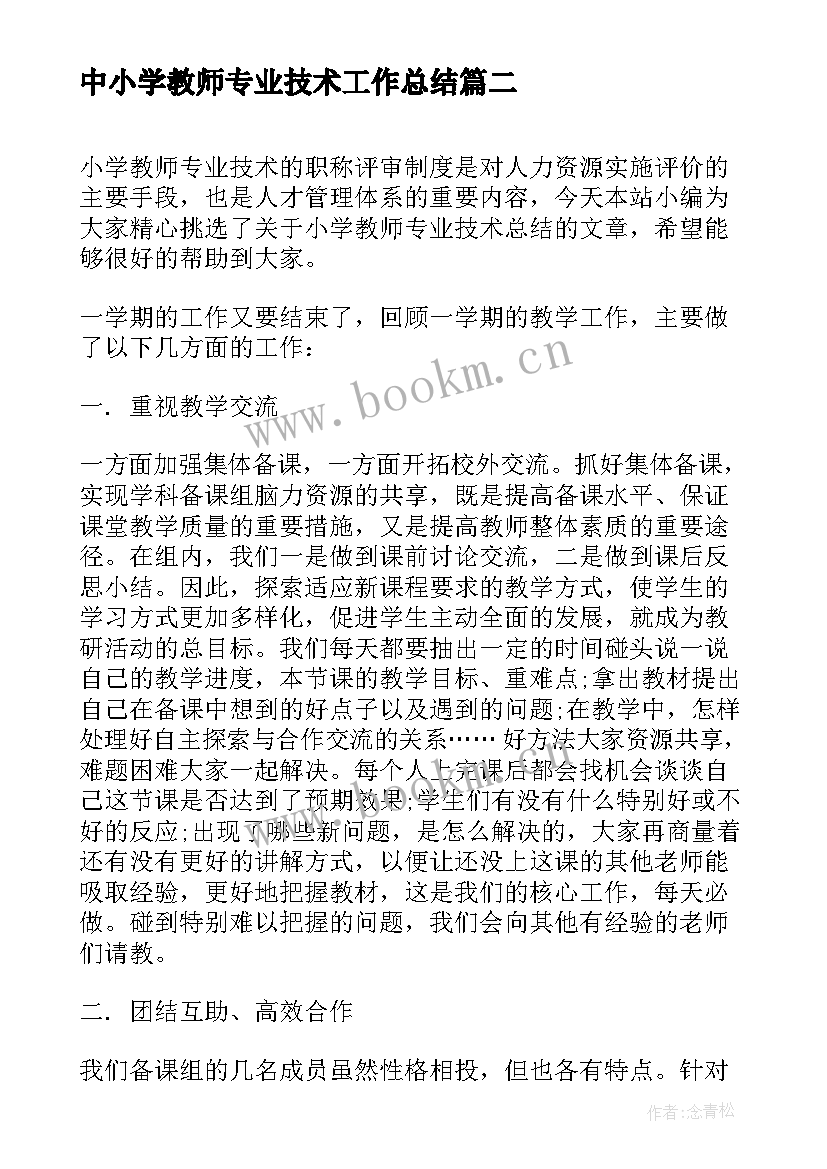 中小学教师专业技术工作总结(优质5篇)