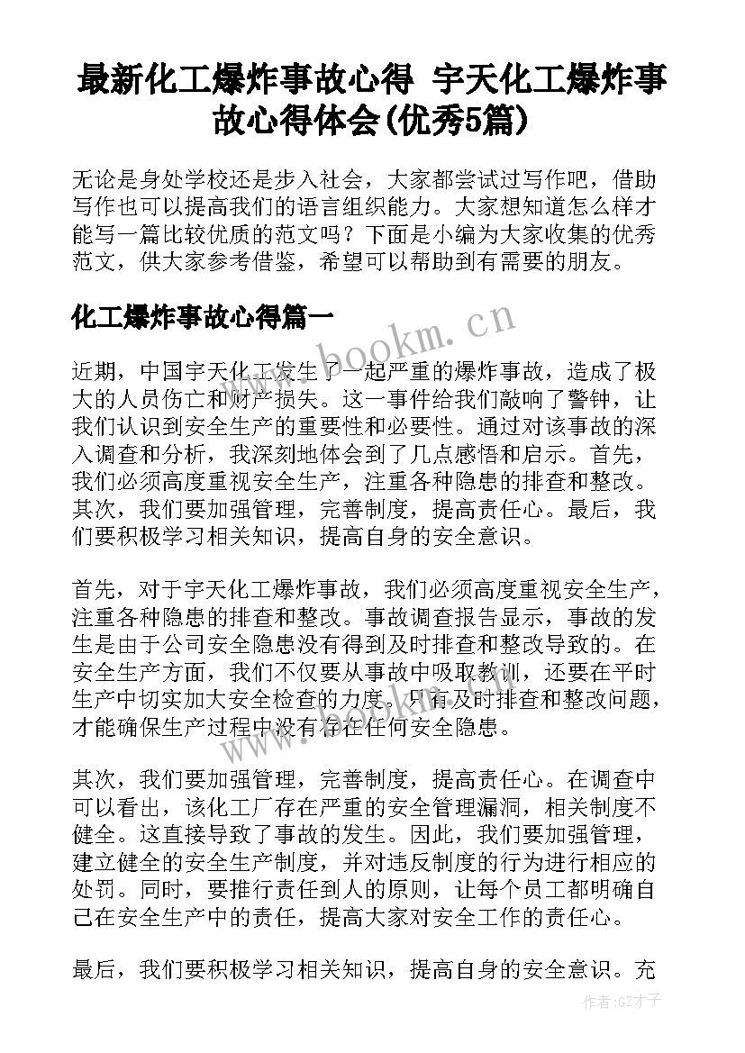 最新化工爆炸事故心得 宇天化工爆炸事故心得体会(优秀5篇)