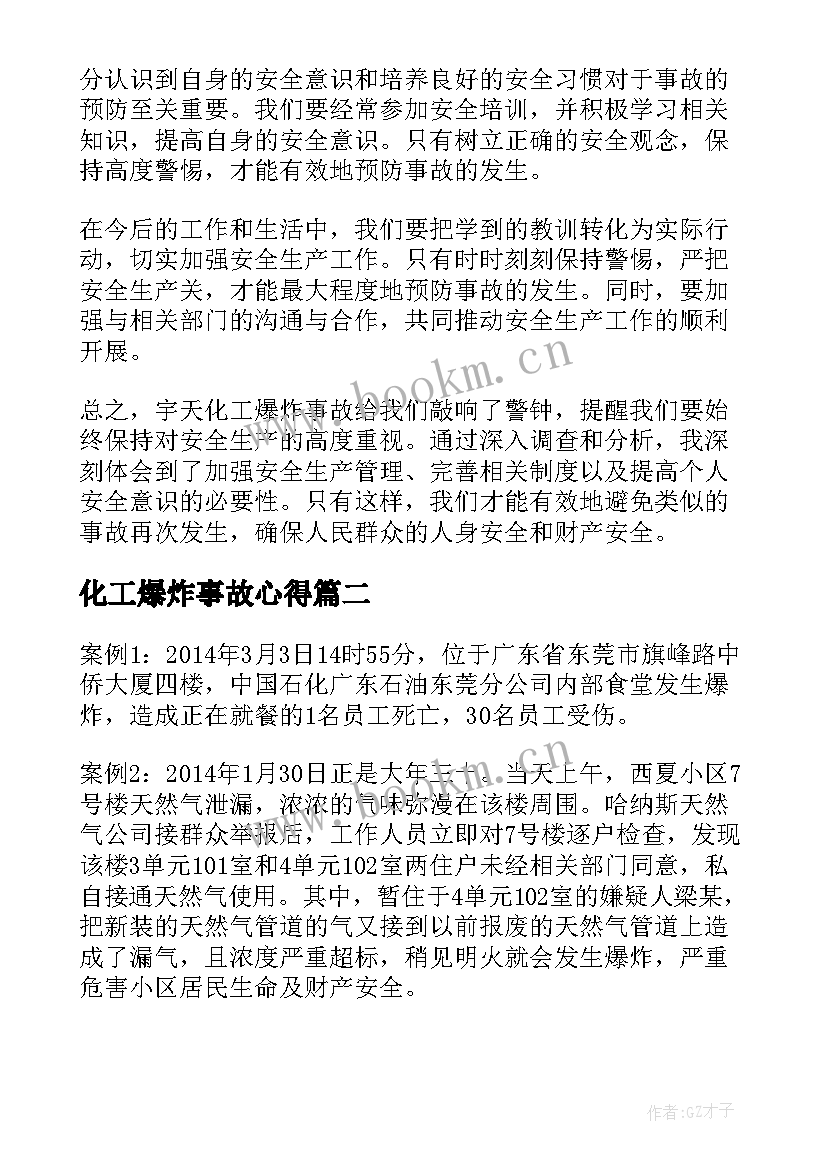 最新化工爆炸事故心得 宇天化工爆炸事故心得体会(优秀5篇)