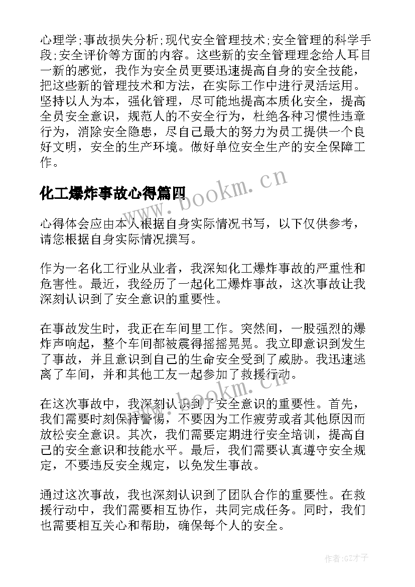 最新化工爆炸事故心得 宇天化工爆炸事故心得体会(优秀5篇)